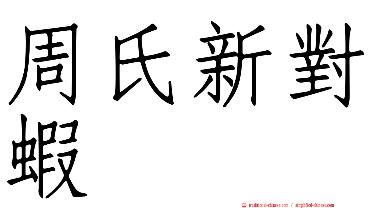 周氏新對蝦