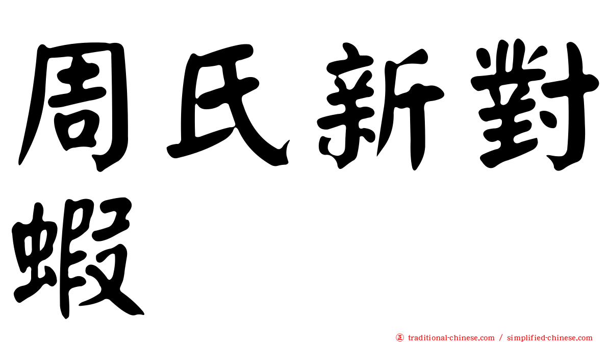 周氏新對蝦