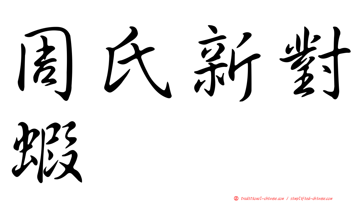 周氏新對蝦