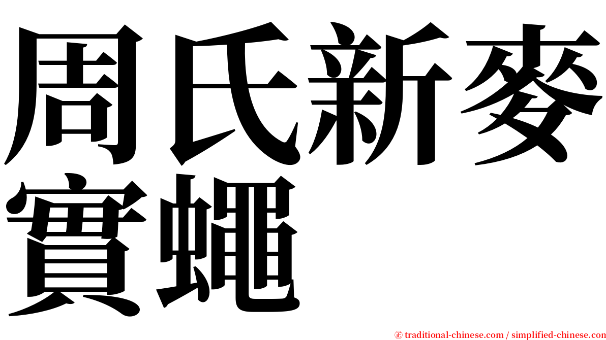 周氏新麥實蠅 serif font