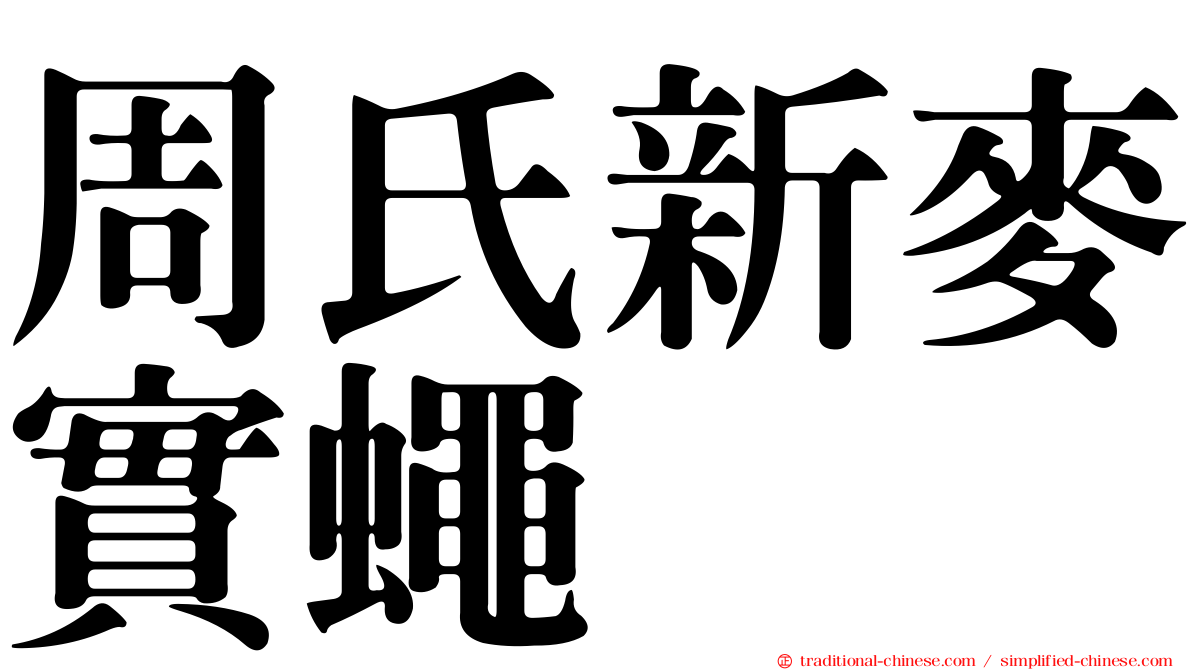 周氏新麥實蠅
