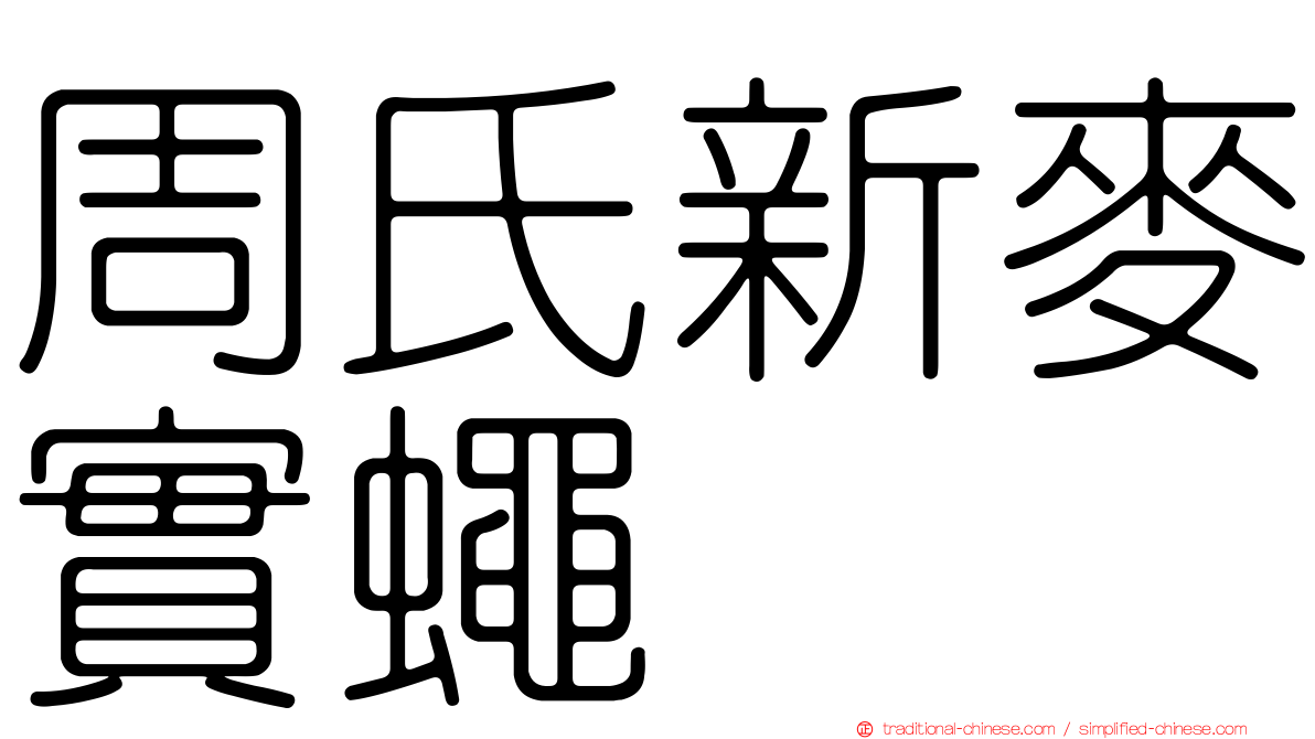 周氏新麥實蠅