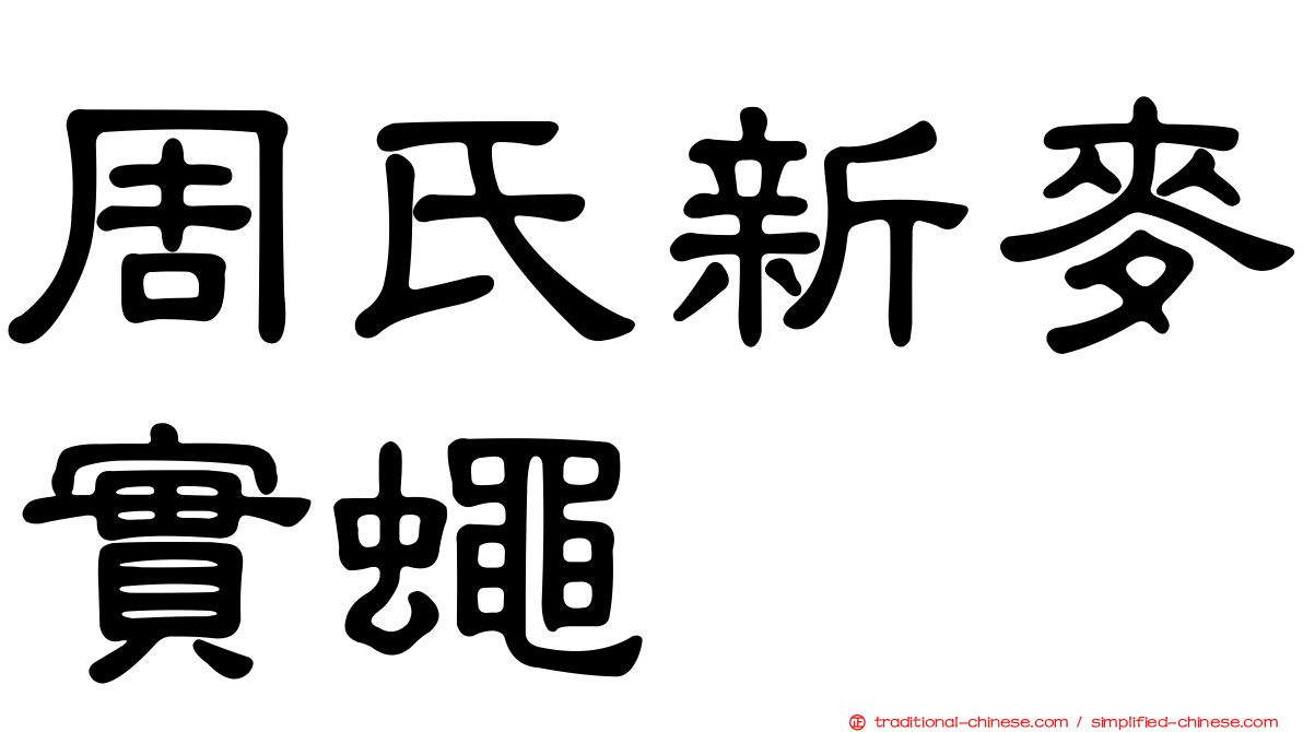 周氏新麥實蠅