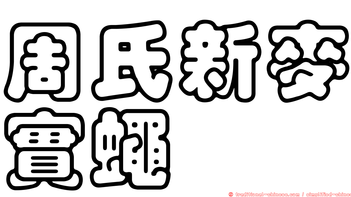 周氏新麥實蠅
