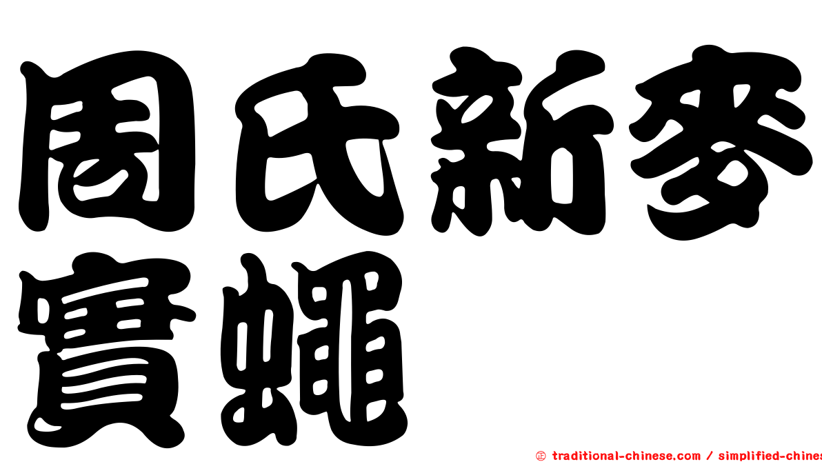 周氏新麥實蠅