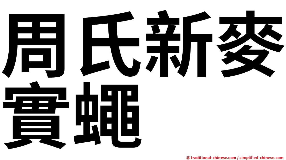 周氏新麥實蠅