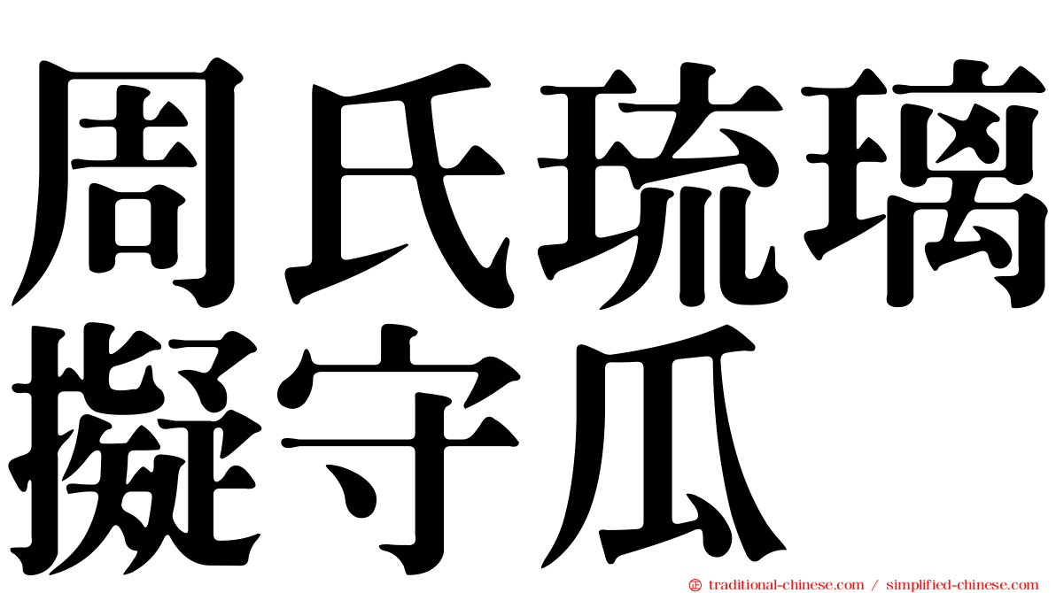 周氏琉璃擬守瓜