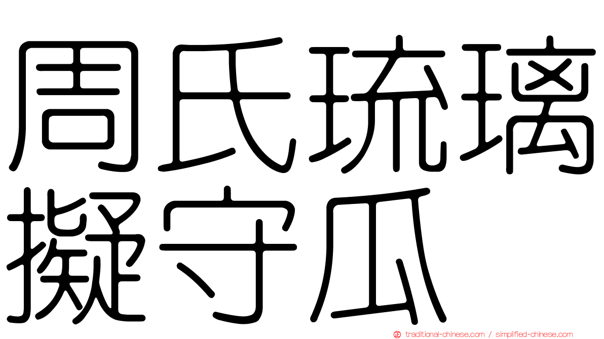 周氏琉璃擬守瓜