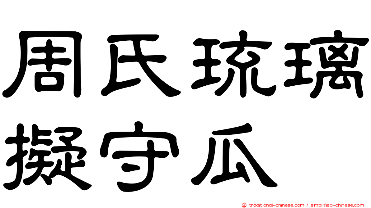 周氏琉璃擬守瓜