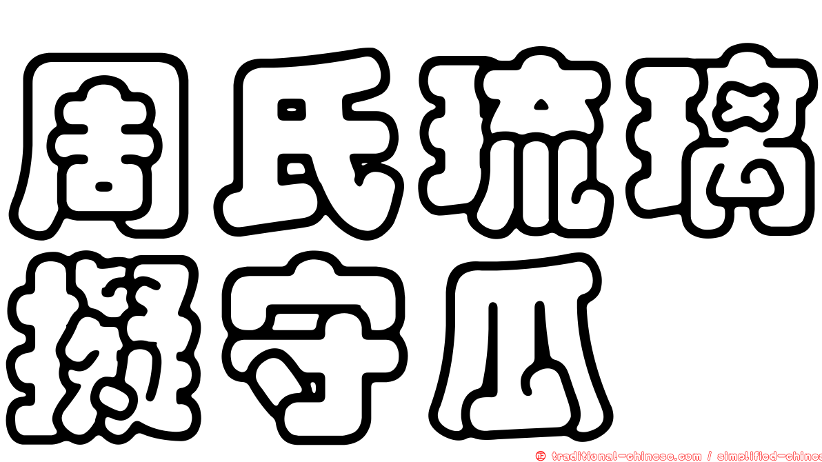 周氏琉璃擬守瓜