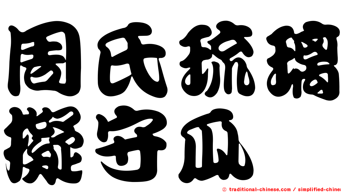 周氏琉璃擬守瓜