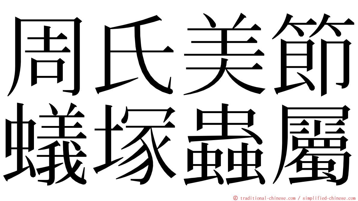 周氏美節蟻塚蟲屬 ming font