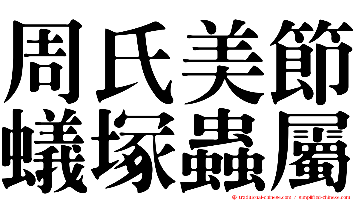 周氏美節蟻塚蟲屬
