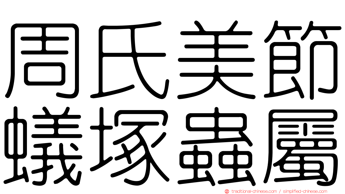 周氏美節蟻塚蟲屬