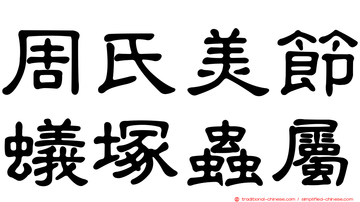 周氏美節蟻塚蟲屬