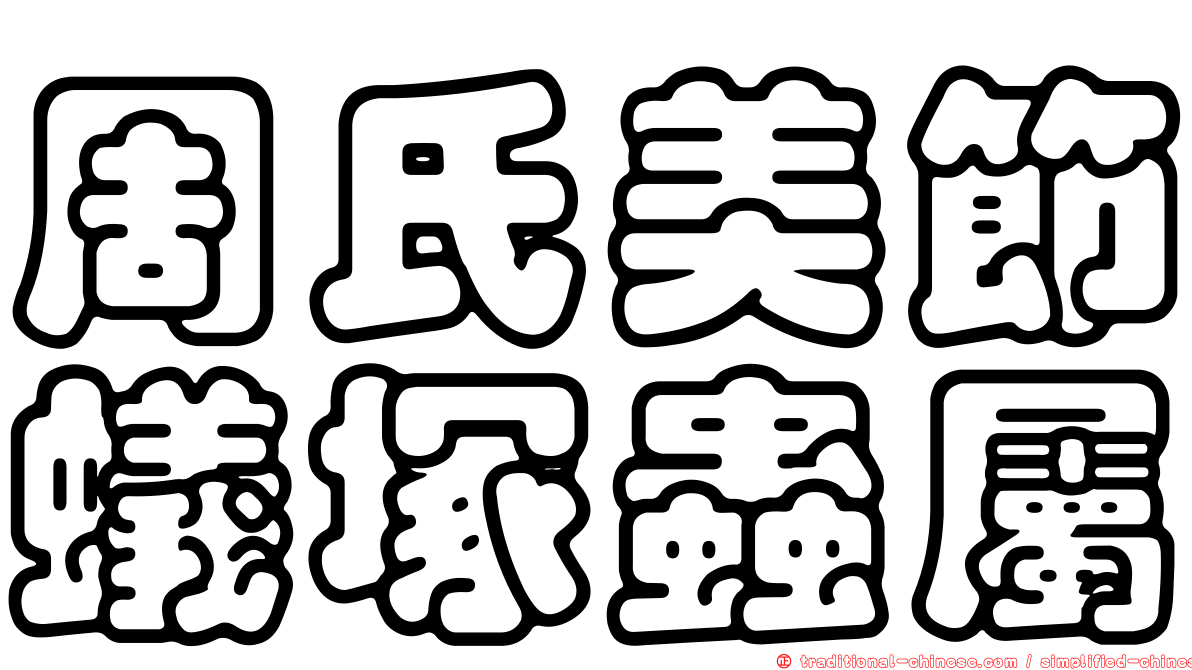 周氏美節蟻塚蟲屬
