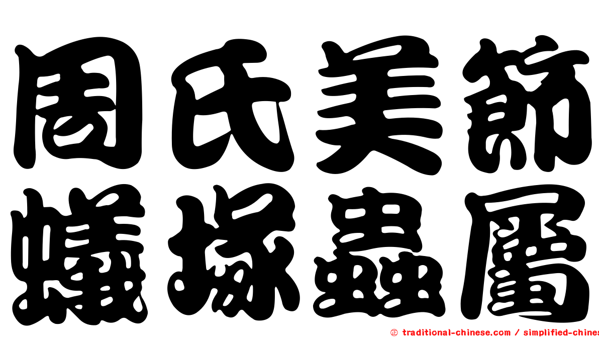 周氏美節蟻塚蟲屬