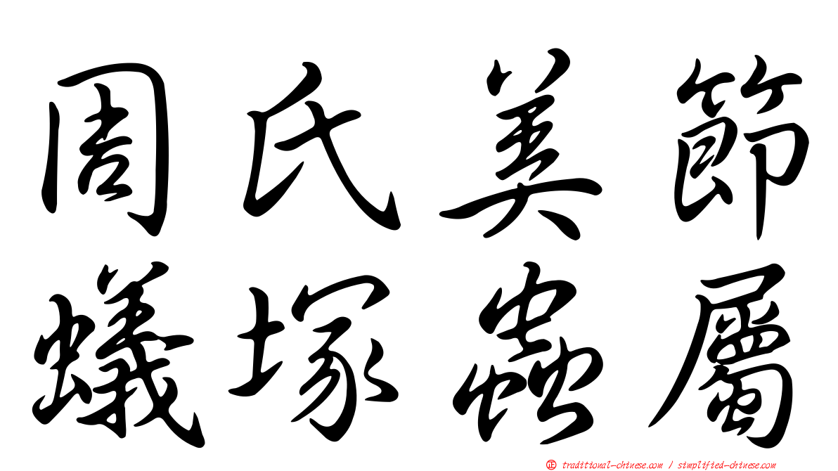 周氏美節蟻塚蟲屬