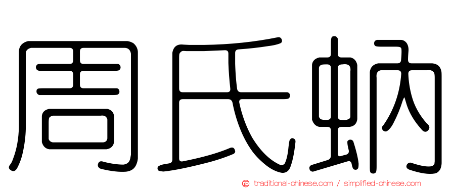 周氏蚋