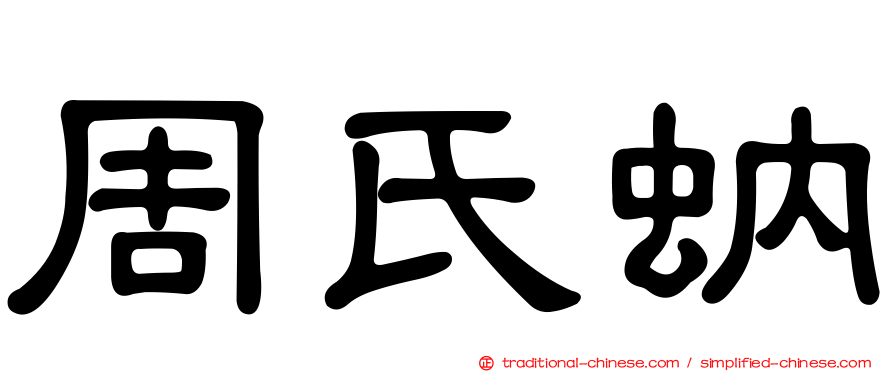周氏蚋