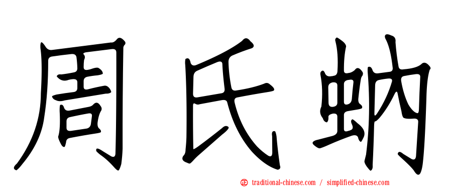 周氏蚋