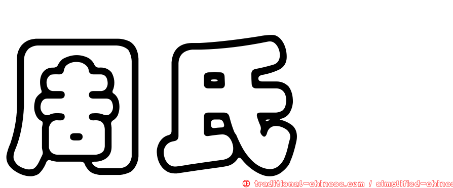 周氏蚋