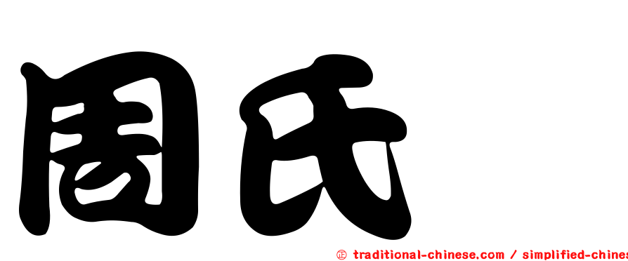 周氏蚋