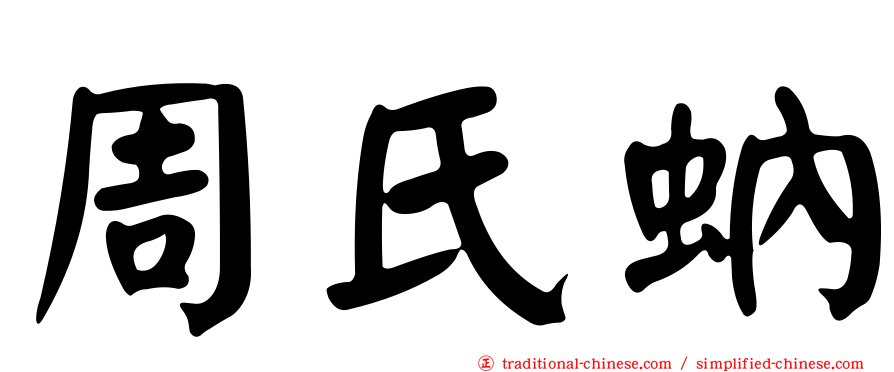 周氏蚋