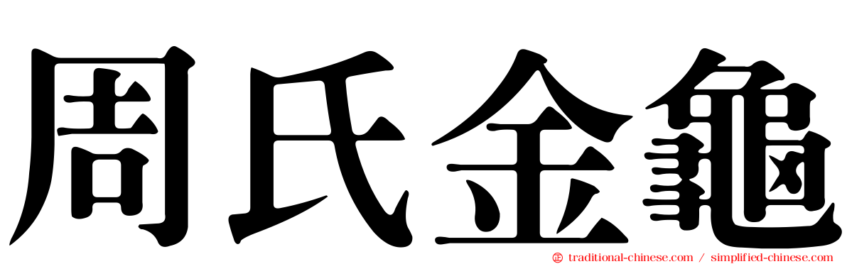 周氏金龜