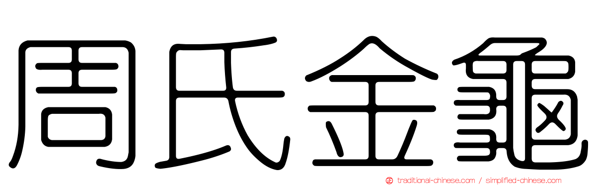 周氏金龜