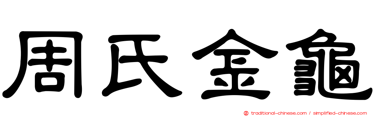 周氏金龜