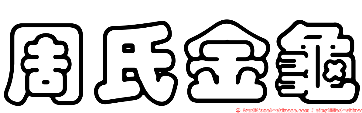 周氏金龜