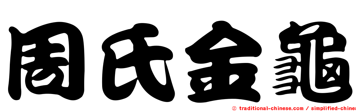 周氏金龜