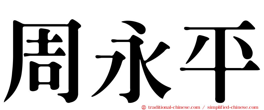 周永平
