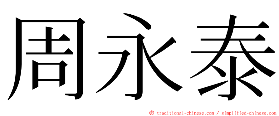 周永泰 ming font
