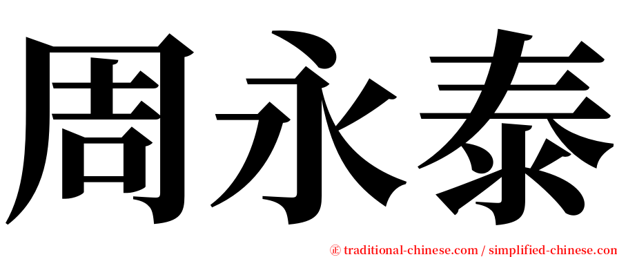 周永泰 serif font