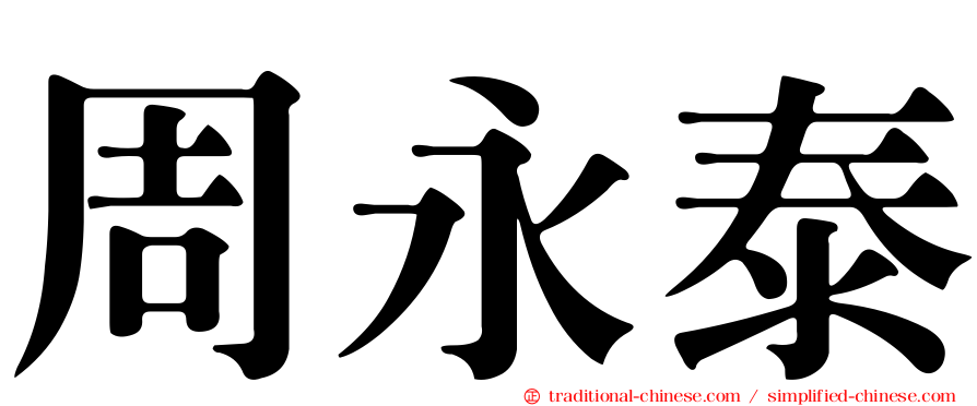 周永泰