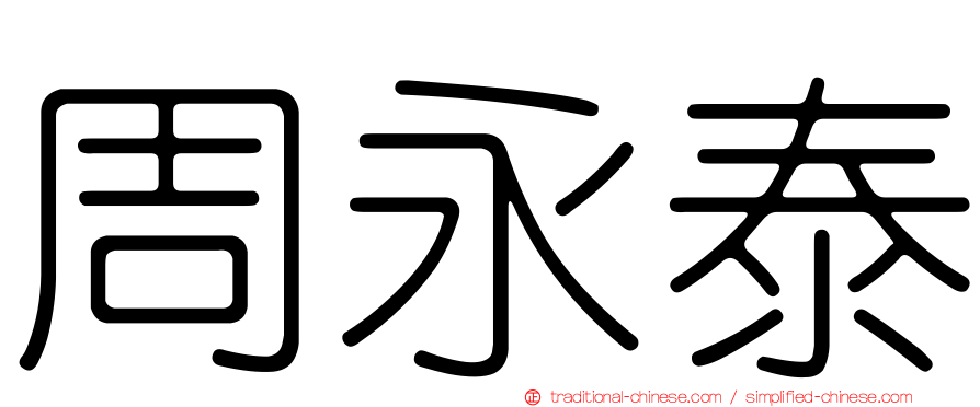 周永泰