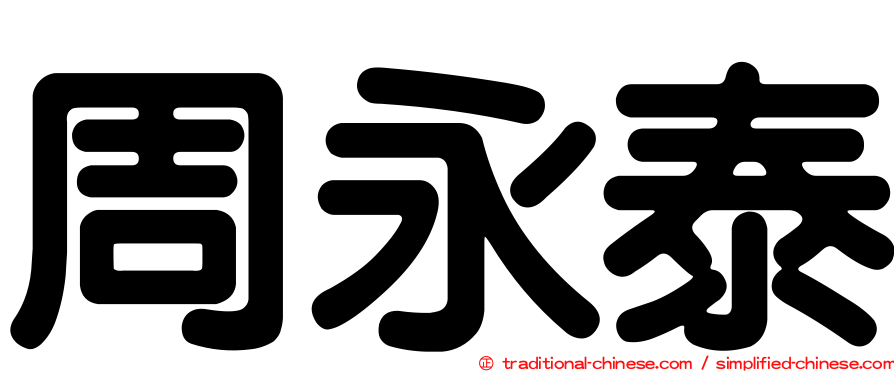 周永泰