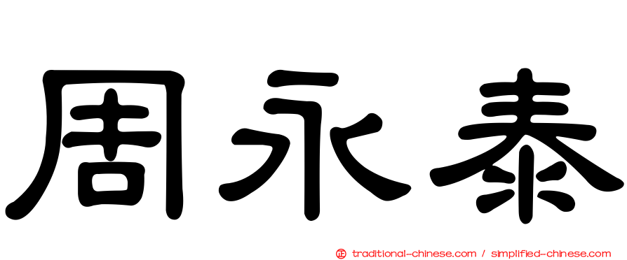 周永泰