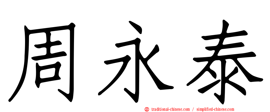 周永泰