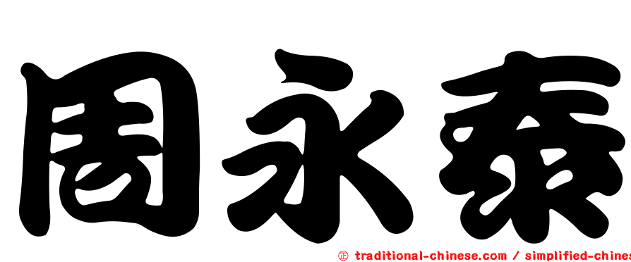 周永泰