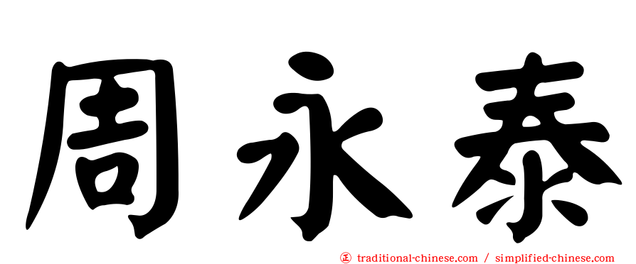 周永泰