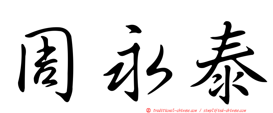 周永泰