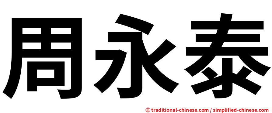 周永泰