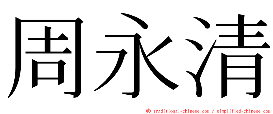 周永清 ming font