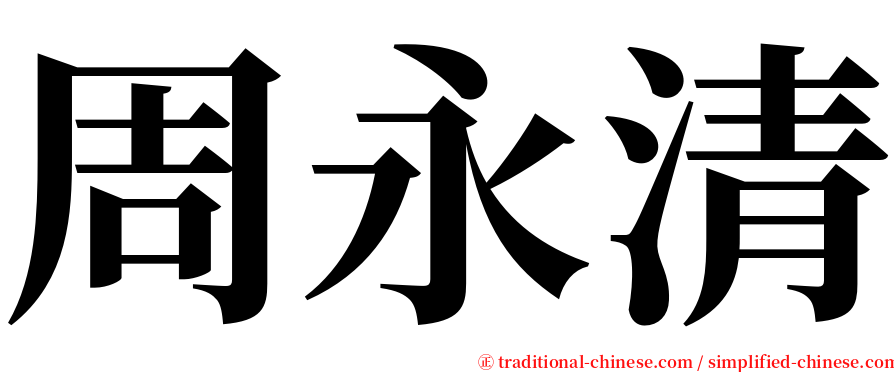 周永清 serif font