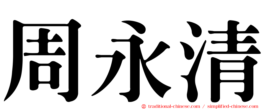 周永清
