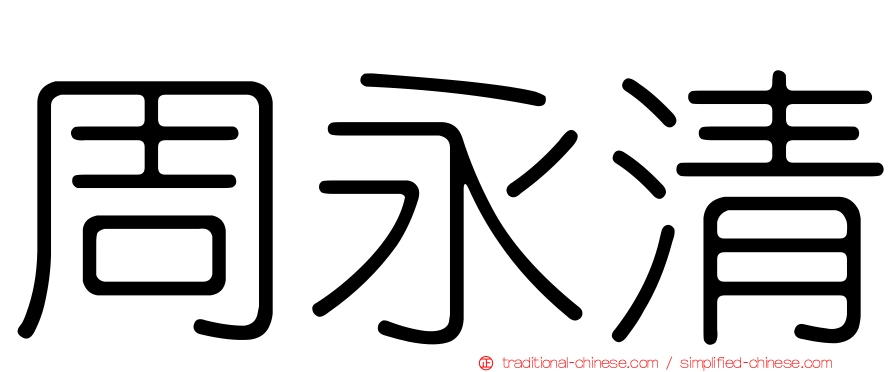 周永清