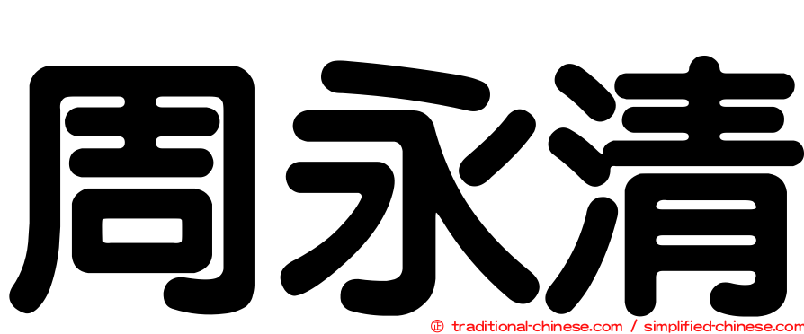 周永清